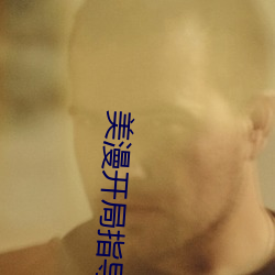 美漫开局指导蝙蝠侠