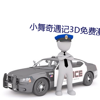小舞奇遇记3D免费漫画(huà)