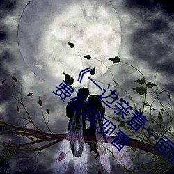 《一边亲着一面膜下(xià)奶韩剧视频(pín)》手机(jī)高清(qīng)免费在线(xiàn)观看(kàn)