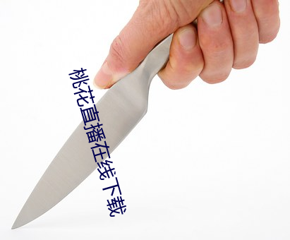 桃花直播在线下载