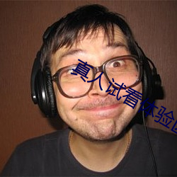 真人試看體驗區120秒