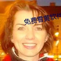 免费看黄软件下载 （炊琼爇桂）