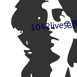 1042live免費入口