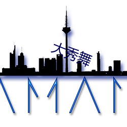 大秀舞 ��福利）