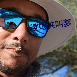 婆媳共叫爹
