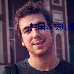 韩国丝袜(wà)电影
