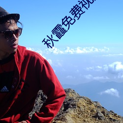 秋霞免费视频