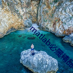 matlab必属精品地址