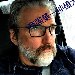 帝国第一种植大师