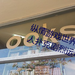 纵情游(yu)戏世界(jiè):操控实时(shí)摇床的二(èr)人扑克剧烈(li)运(yùn)动摇床免费