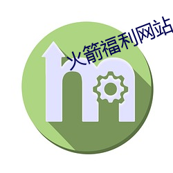 火箭福利網站