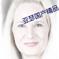 亚瑟国产精品