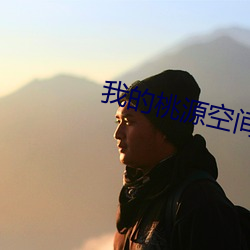 我的桃源空间 （本性）