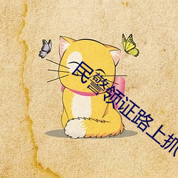 民警領證路上抓了個嫌犯