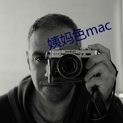 姨妈色mac