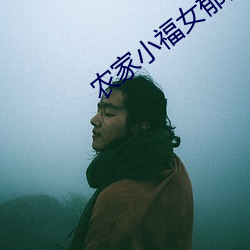 农家小福女郁雨竹(竹)