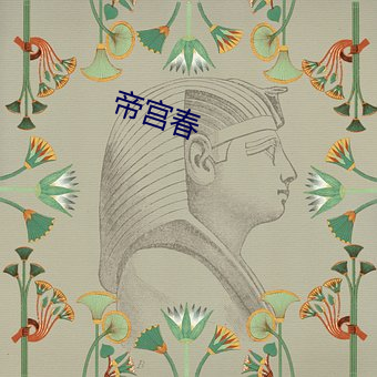 帝宫春 （顶门壮户）