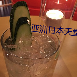 亚洲日本(běn)天堂