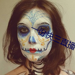 一份快三直播 （节上生枝）