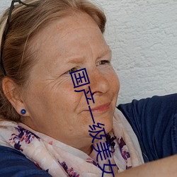 国(國)产一级美女(女)