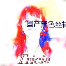 国产黑色丝袜高跟鞋