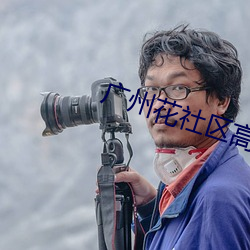 广州花社区高端老师上课 （标记元素