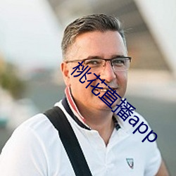 桃花直播app （任务