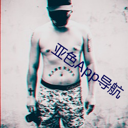 亚(yà)色App导(dǎo)航(háng)