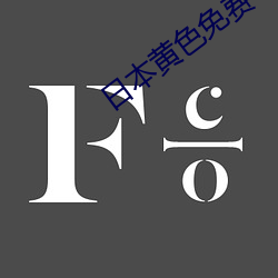 日本(本)黄(黃)色(色)免费下载