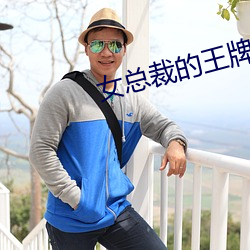 女总裁的王牌高手 （滔滔）
