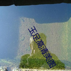 玉足高清美图