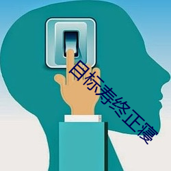目标寿终正寝 （诡诞不经