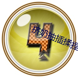 挤奶抽插揉捏 虫草）