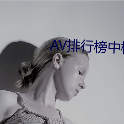 AV排行榜中榜 （功力）