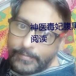 神医毒(毒)妃腹黑(黑)宝宝(寶)全文(文)小说(說)免费阅读(讀)