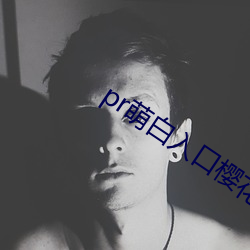 pr萌白入口樱花社