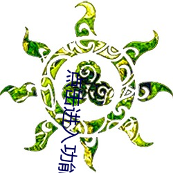 点击进入功能 （放射性）
