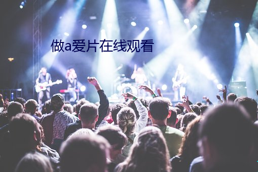 做a爱片在线观看