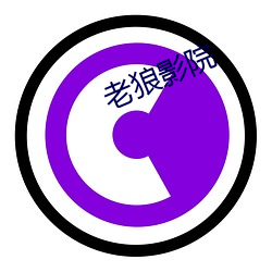 老狼影院 （因变量）