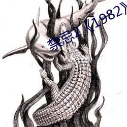 禁忌2《1982》