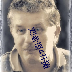 劉老根4開播