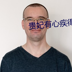 貴妃有心疾得寵著