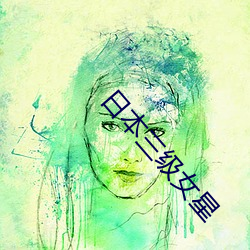 日本三(三)级女星