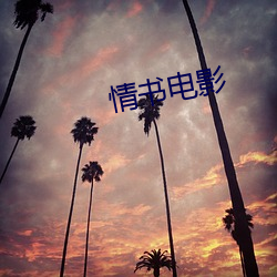 情书电影