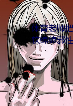 体育老师把我C了一节课作(甜妻软绵绵邪性boss超凶)