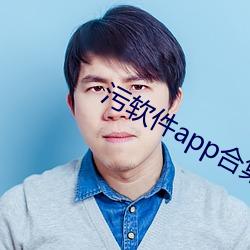 汙軟件app合集