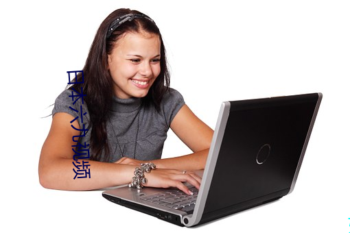 日本六九(九)视频(頻)