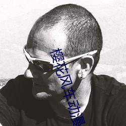 樱(櫻)花风(風)车动(動)漫