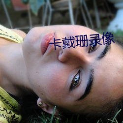 卡戴珊录像