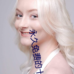 永久免费的十大最污软件有哪些